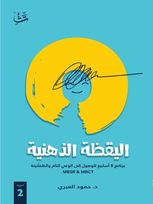 cover image of اليقظة الذهنية